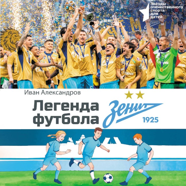 Legenda futbola ¿ FK «Zenit» - Ivan Aleksandrov
