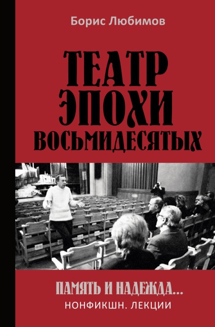 Teatr epohi vosmidesyatyh. Pamyat i nadezhda - Boris Lyubimov