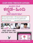 Cover-Bild zum Titel 'Learn Hindi Through Kannada(kannada to Hindi Learning Course) (with Youtube Av)' von 'Madhava Ithal'