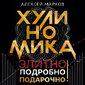 Cover-Bild zum Titel 'Hulinomika. Elitno, podrobno, podarochno!' von 'Alexey Markov'