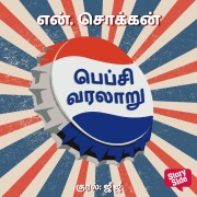 Cover-Bild zum Titel 'Pepsi Varalaaru' von 'N. Chokkan'