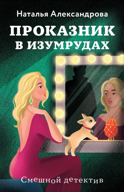 Prokaznik v izumrudah - Natalya Aleksandrova