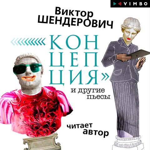 "Koncepciya" i drugie p'esy - Viktor Shenderovich