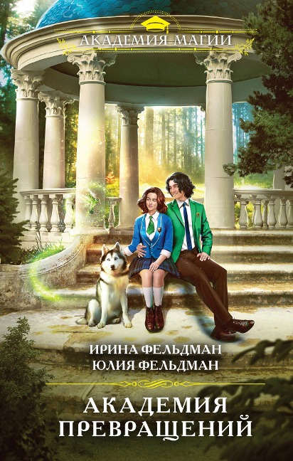 Akademiya prevrashchenij - Irina Feldman, Yulia Feldman