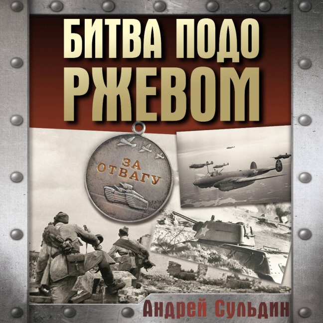 Bitva podo Rzhevom - Andrey Suldin