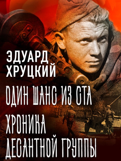 Odin shans iz sta. Hronika desantnoy gruppy - Eduard Hrutcky