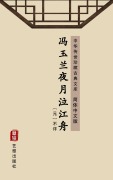 Cover-Bild zum Titel 'Feng Yu Lan Ye Yue Qi Jiang Zhou(Simplified Chinese Edition)' von 'Unknown Writer'