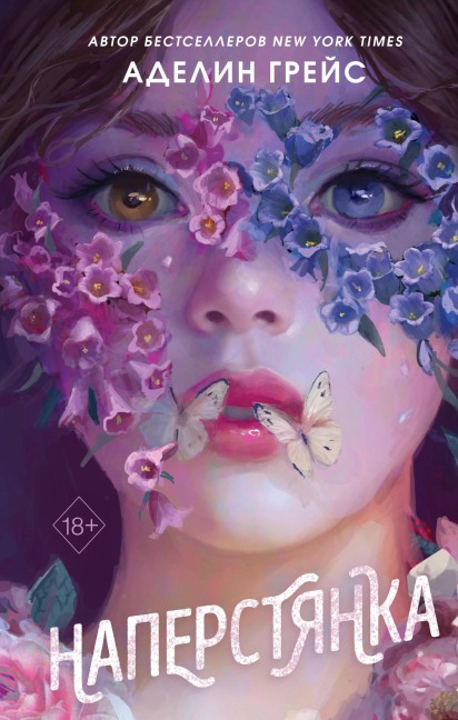 Naperstyanka - Adeline Grace