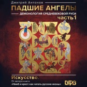Cover-Bild zum Titel 'Padshie angely: demonologiya srednevekovoy Rusi. Chast 1' von 'Dmitriy Antonov'