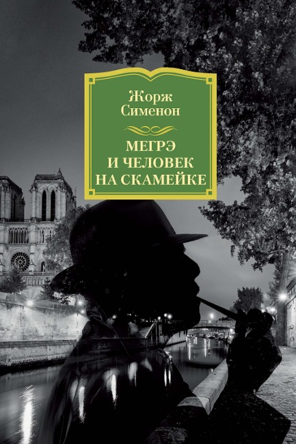 MAIGRET ET L'HOMME DU BANC - Georges Simenon