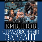 Cover-Bild zum Titel 'Strahovochnyy variant' von 'Andrey Kivinov'