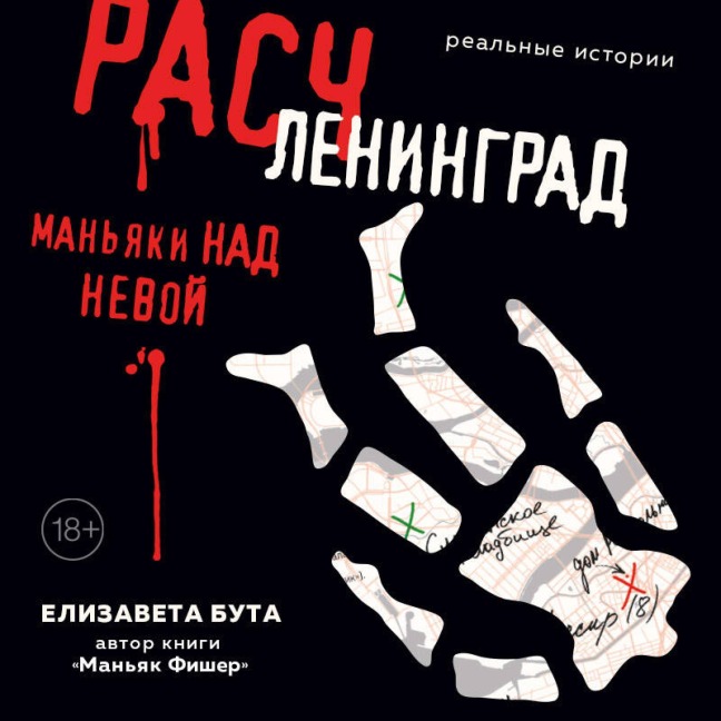 Raschleningrad. Manyaki nad Nevoy - Elizaveta Buta