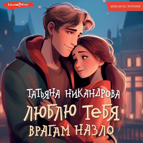 Lyublyu tebya vragam nazlo - Tatiana Nikandrova