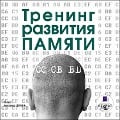 Cover-Bild zum Titel 'Trening razvitiya pamyati' von 'Kollektiv Avtorov'