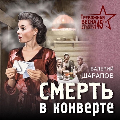 Smert' v konverte - Valery Sharapov