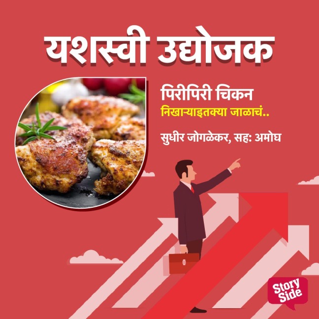 Piri Piri Chiken Nikharyaitakya Jalacha Udyog - Sudhir Joglekar