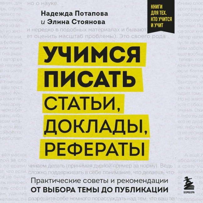 Uchimsya pisat stati, doklady, referaty. Prakticheskie sovety i rekomendatsii: ot vybora temy do publikatsii - Nadezhda Potapova, Elina Stoyanova