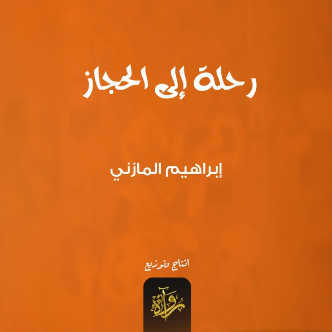 A trip to Hijaz - Ibrahim Al-Mazni
