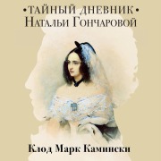 Cover-Bild zum Titel 'Taynyy dnevnik Natali Goncharovoy' von 'Claude Marc Kaminski'