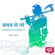 Cover-Bild zum Titel 'Ghatotkach Ke Maayalok Mein' von 'Namita Gokhale'