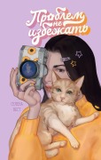 Problem ne izbezhat - Selena Vest