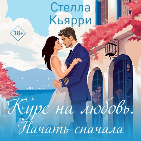 Kurs na lyubov'. Nachat' snachala - Stella Chiari