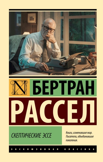 Skepticheskie esse - Bertrand Russell