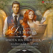 Cover-Bild zum Titel 'Ohota na ohotnika' von 'Karina Demina'