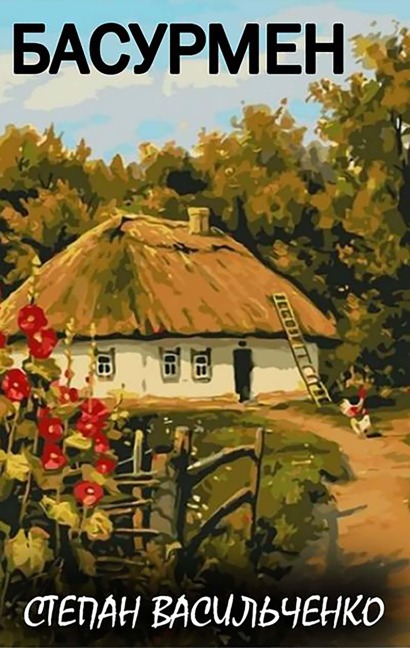Basurmen - Stepan Vasylchenko