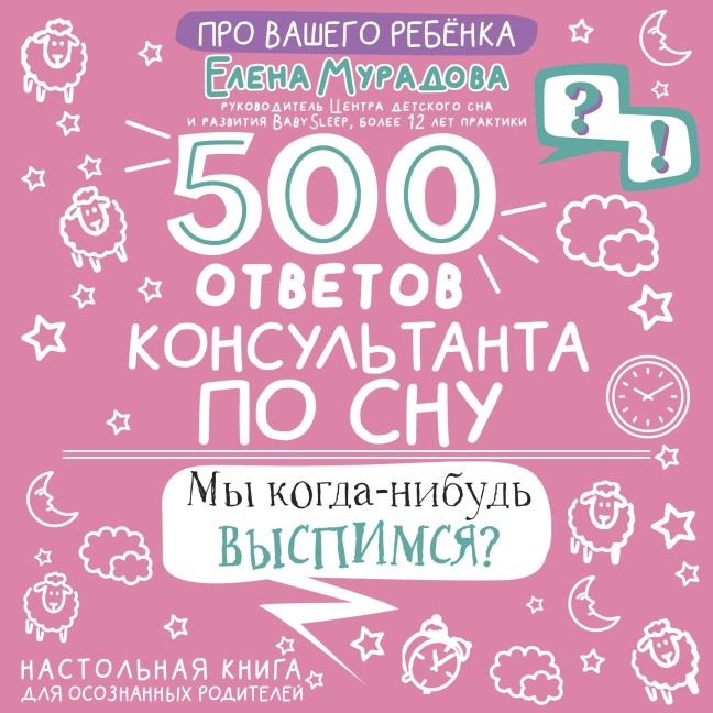 500 otvetov konsultanta po snu - Elena Muradova