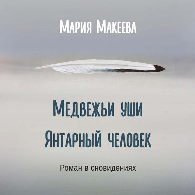 Bear ears. Amber man. - Maria Makeeva