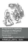 Οι περιπέτειες της Αλίκης στη χώρα των θαυμάτων / Alice' - Lewis Carroll