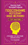 Podsoznanie ispolnit vashe zhelanie! Trening po sisteme Dzhona Kekho. 5-e izdanie - Valery Gofman, Victor Knight