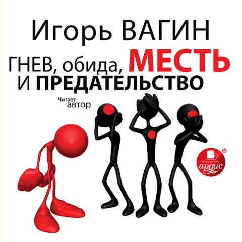 Gnev, obida, mest' i predatel'stvo - Igor' Vagin