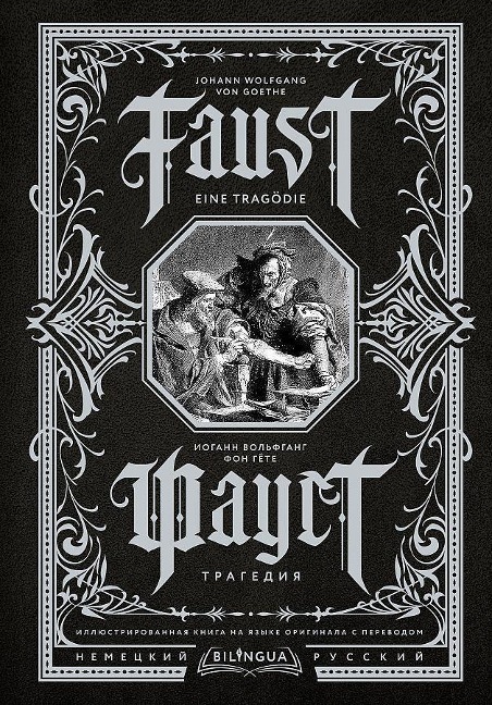 Faust. Tragedija = Faust. Eine Tragödie. Bilingua illjustrirovannaja kniga na jazyke originala s perevodom - Johann Wolfgang von Goethe