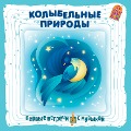Cover-Bild zum Titel 'Kolybel'nye prirody' von 'Aleksandr Stepanenko'