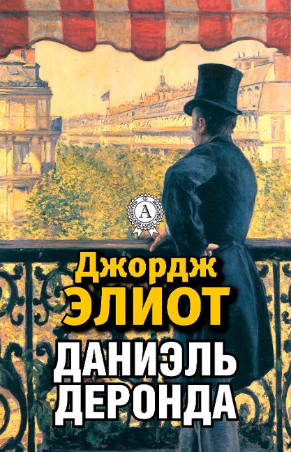 Daniel Deronda - George Eliot