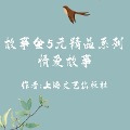 Cover-Bild zum Titel 'Story Club Collection' von 'Shanghai Literature and Art Publishing Group'