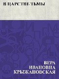 V carstve t'my - Vera Ivanovna Kryzhanovskaya