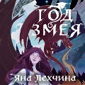 Cover-Bild zum Titel 'God Zmeya' von 'Yana Lehchina'