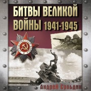 Cover-Bild zum Titel 'Bitvy Velikoy voyny. 1941-1945' von 'Andrey Suldin'
