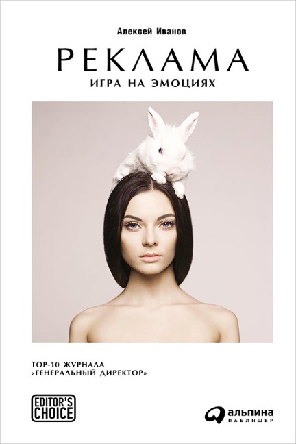 Reklama: Igra na emociyah - Aleksej Ivanov