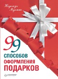 Cover-Bild zum Titel '99 sposobov oformleniya podarkov' von 'N. Mukhina'