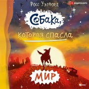Cover-Bild zum Titel 'Sobaka, kotoraya spasla mir' von 'Ross Welford'