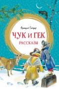 Cover-Bild zum Titel 'Chuk i Gek. Rasskazy' von 'Arkadiy Gaydar'