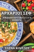 Αρχάριοι Σεφ: Κινεζική Κουζί&# - 922;&953;&957;&941;&950;&959;&96