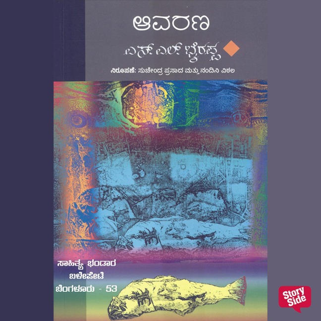 Aavarana - S. L. Bhyrappa