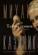 Tajny geniev. Tri knigi v odnoj. - M. S. Kazinik