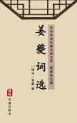 Cover-Bild zum Titel 'The Poetry Anthology of Jiang Kui(Simplified Chinese Edition)' von 'Jiang Kui'