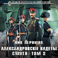 Cover-Bild zum Titel 'Aleksandrovskie Kadety. Smuta. Tom 2' von 'Nick Perumov'